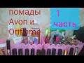 Все мои помады💄💄💄 и блески от Avon и Oriflame