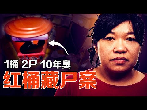 一個紅桶藏十年惡臭｜韓國女魔頭的雙命命案【X檔案員】