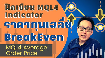 เขียน MQL4 Indicator คำนวณหาราคาทุนเฉลี่ยเพื่อ Breakeven  |  Average Order Price MT4 Indicator