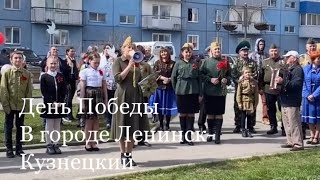 День Победы в городе Ленинск-Кузнецкий///StikS