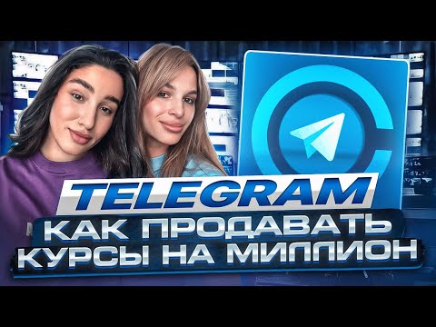 Telegram. Как продавать курсы на миллионы