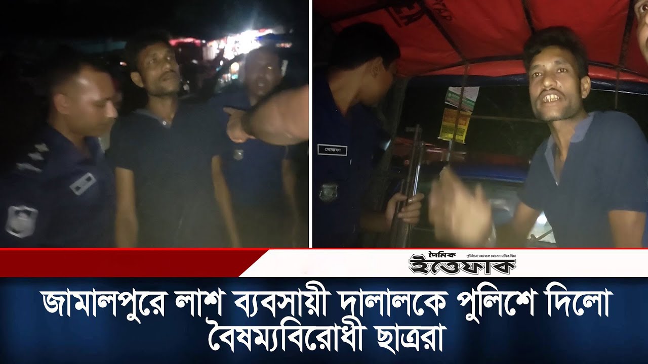 জামালপুর সদর হাসপাতালে লাশ ব্যবসায়ী দালালকে পুলিশে দিলো ছাত্ররা  | Jamalpur Hospital |Daily Ittefaq