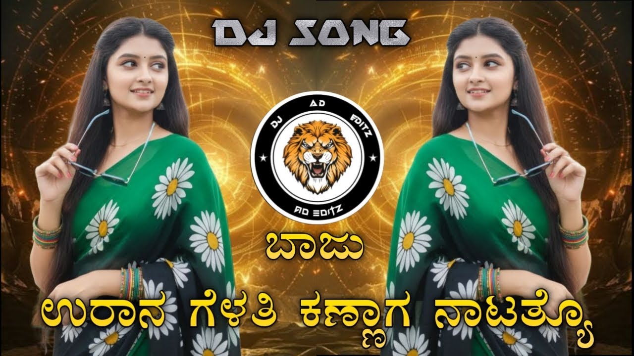 ❤️ಬಾಜು ಉರಾನ ಗೆಳತಿ ಕಣ್ಣಾಗ ನಾಟತ್ಯೋ KANNADA JANAPADA TRANCE DJ MIX BY DJ APPU AD ⚡💥 