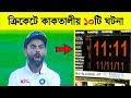         top 10 shocking fact abut cricket khelaghor official 