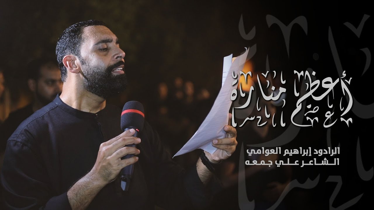 أعظم منارة | ابراهيم العوامي | ليلة رابع محرم 1446هـ