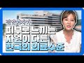 평양여자를 감동시킨 한국의 의료수준