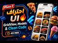 احتراف الـ GridView &amp; ScrollView في Flutter | تطبيق Food Discovery (Phase 2) 🔥