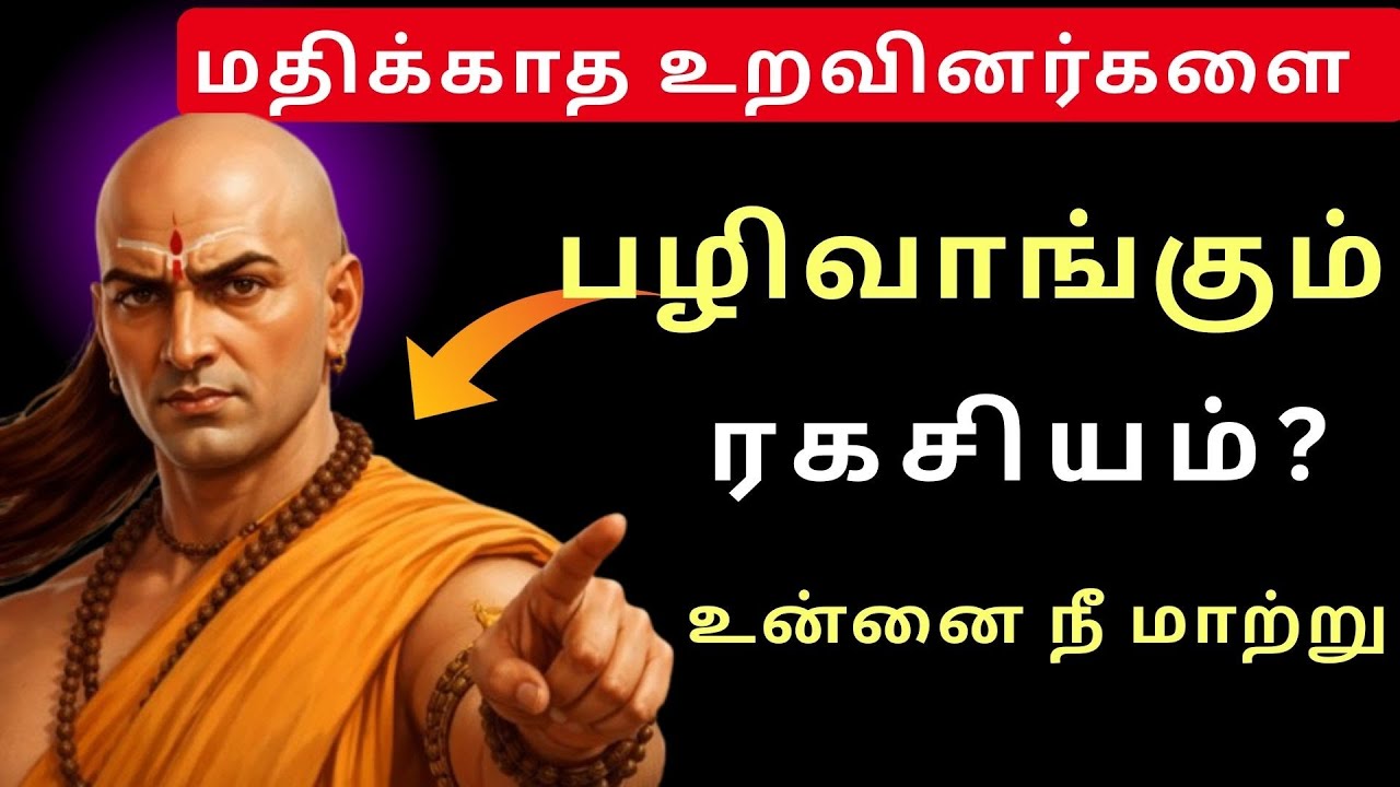 மதிக்காத உறவினர்களை பழிவாங்கும் ரகசியம் உன்னை நீ மாற்று🔥|நம்பிக்கையுடன் பேச சாணக்கியர் நீதி💡 