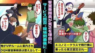 【漫画】客でサービスを変える美人客室乗務員。飲み物を貰おうとしたら貧乏人にはサービスできないと拒否された…着陸後、VIPルームに案内され機長達にタメ語を使う俺を見て美人客室乗務員はwww