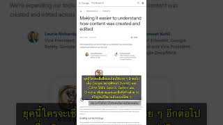 🧐👉 Google ดันมาตรฐานใหม่! ตรวจจับสื่อ AI ง่ายขึ้นด้วย SynthID และ C2PA #QixNewsAI