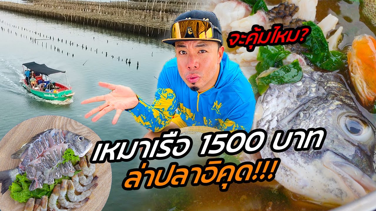 เราจะรวย!! เหมาเรือ 1,500 ล่าปลาอีคุด ทำชาบูกลางทะเล!!! [หัวครัวทัวร์ริ่ง] EP.141