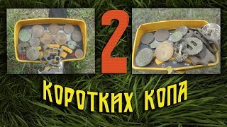 2 коротких копа