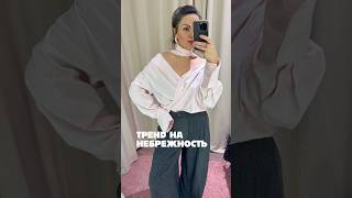 Тренд на небрежность - роскошь свободы и комфорта✨