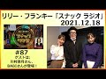 2021.12.18 リリー・フランキー「スナック ラジオ」