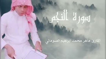 تلاوة هادئة تريح الأعصاب و تأخدك لعالم اخر  بصوت القارئ ماهر إبراهيم الصومالي  سورة النجم كاملة 🎧