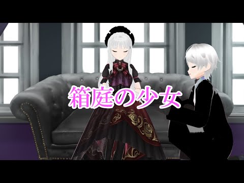 箱庭の少女 歌ってみた【舞台人形ローズアリア】