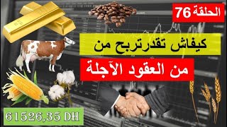 كيفاش تربح الفلوس من العقود الآجلة (الحلقة 76)