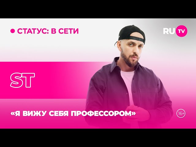 ST в гостях на RU.TV: Я вижу себя профессором