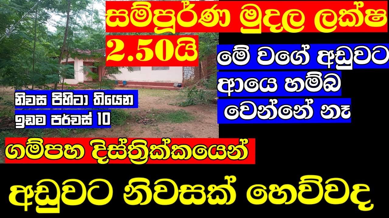 ලක්ෂ දෙක හමාරයි මේ නිවස,Gampaha District, Sri Lanka, houses for sale at