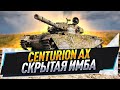 Centurion AX ● Скрытая имба