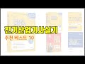 전기산업기사실기 추천 가치있는 구매, 10가지 최고의 상품 순위