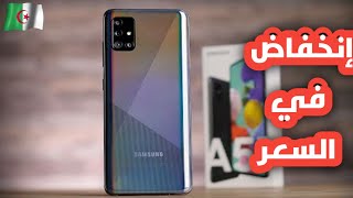 إنخفاض سعر هاتف Samsung A51 في الجزائر مع مميزاته و عيوبه اكتسح السوق في المبيعات من الفئة المتوسطة