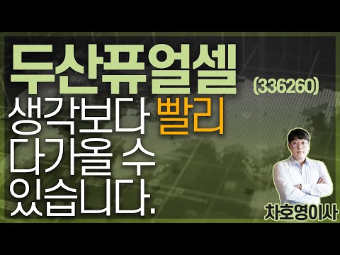 두산퓨얼셀 New 두산퓨얼셀 (336260) - 생각보다 빨리 다가올 수 있습니다.