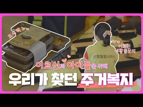 LH가 찾던 주거복지ㅣ어르신을 위한 ‘생활돌봄서비스’와 아이들을 위한 ‘행복한밥상