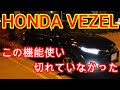 【VEZEL】ヴェゼルのナビゲーション設定機能でハンズフリーを使い切れていなかった。