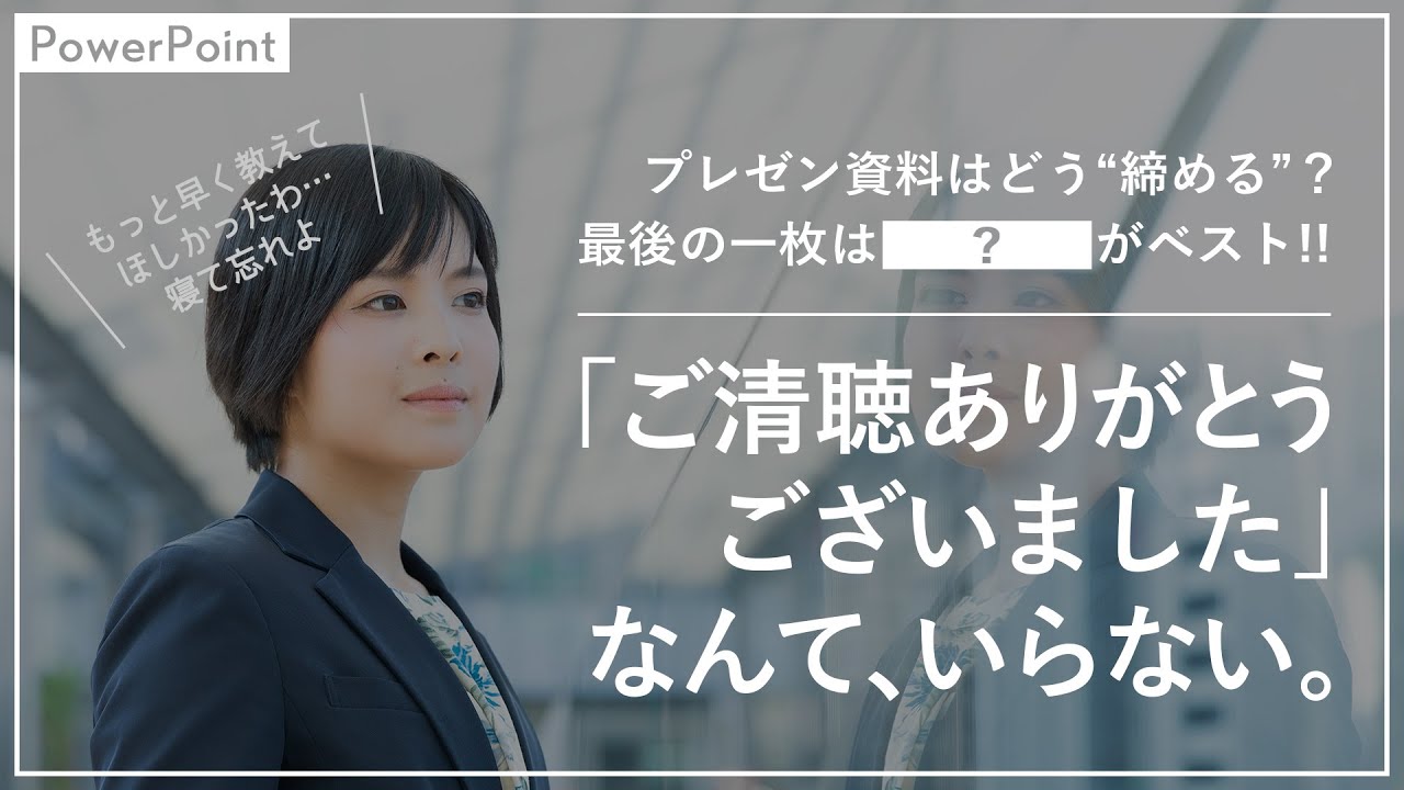 ご清聴ありがとうございました の代わりに最後に見せるべきスライドはこれ プレゼン資料のうまい締め方をわかりやすく解説します Powerpoint パワポ デザイン Youtube