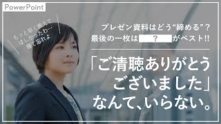 ご清聴ありがとうございました はいらないよ パワーポイントの効果的な締め方をわかりやすく解説 ビズデザ