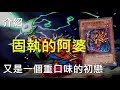 [ 遊戲王 ] 重口味的初戀！固執的阿婆 Old Vindictive Magician