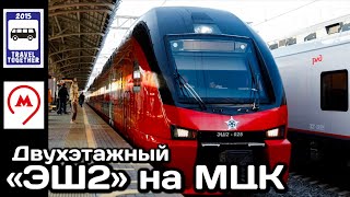 🇷🇺Двухэтажный поезд Штадлер ЭШ2 на МЦК | Double-decker train Stadler on the MCC