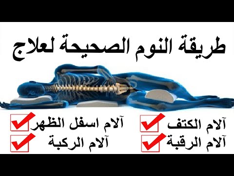 Best sleeping position طريقة النوم الصحيحة للتخلص من الآلم الرقبة والكتف والظهر والركبة