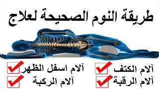 Best sleeping position طريقة النوم الصحيحة للتخلص من الآلم الرقبة والكتف والظهر والركبة