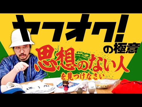 ヤフオクを100倍楽しむ方法を教えます！ヤスミノのヤフオク指南！！