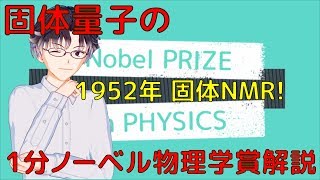 【1分ノーベル物理学賞解説052】1952年、固体NMR!【VRアカデミア】