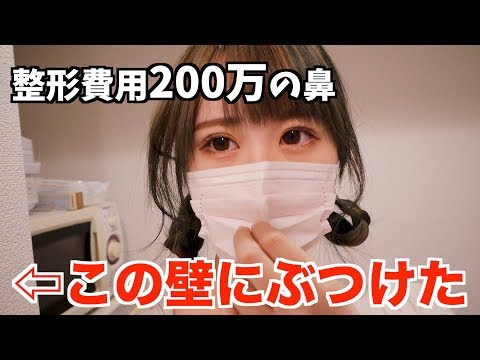 200万円かけて整形した鼻を怪我しました