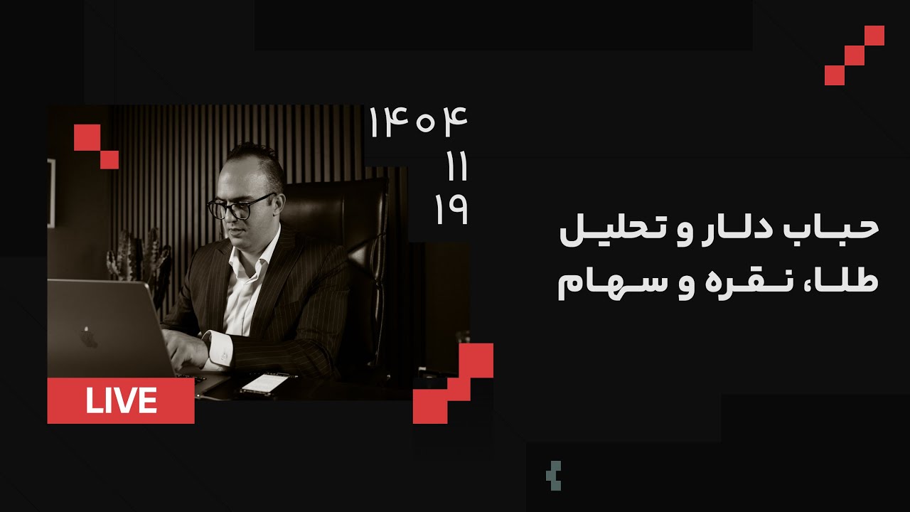 حباب دلار و تحلیل طلا و نقره و سهام | دکتر بردیا خسروانی