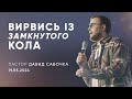 Вирвись із замкнутого кола | пастор Давид Савочка | 19.05.2024 \ третій потік