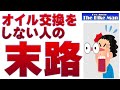 オイル交換をしない人の末路