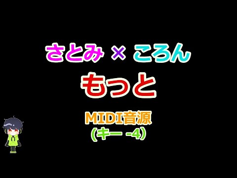 さとみ×ころん「もっと」（キー -4）MIDI音源/Never End/すとぷり/MIDI arrange