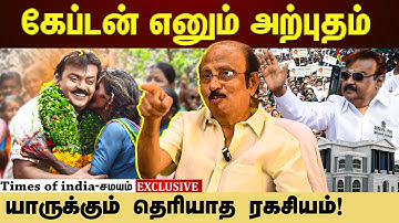 விஜயகாந்த் சொல்லாத ஒரே ரகசியம்...உடைத்து பேசிய லியாகத் அலிகான்! | EXCLUSIVE |