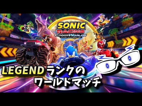 【ソニックレーシングCW】レジェンド3(レート7900)のワールドマッチ！！【メガネのあおさん】
