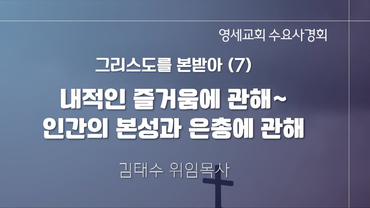 [수요사경회] 26년 4월 22일 / 김태수 위임목사