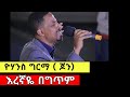 እረኛዬ Yohannes Girma New Protestant Mezmur ዮሃንስ ግርማ Ethiopian Mezmur