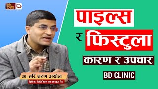 पाइल्स र फिस्टुला, हुने कारण र यसको  उपचार || With डा. हरि शरण अर्याल || BD Clinic || BDTV