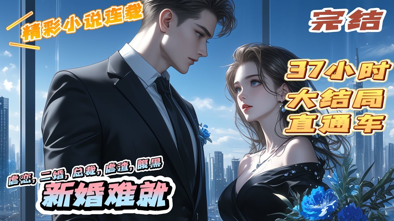 【完结】《新婚难就》我每晚看着小三和老公在房间，还为丈夫照顾怀孕的小三。在黎筱寒结婚当天，她的婚车出了一场罕见的交通事故。苏醒后，她居然同意小三登堂入室。｜#离婚后#闪婚#先婚后爱#甜宠#总裁#夫人