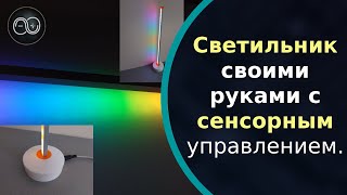 Светильник своими руками с сенсорным управлением