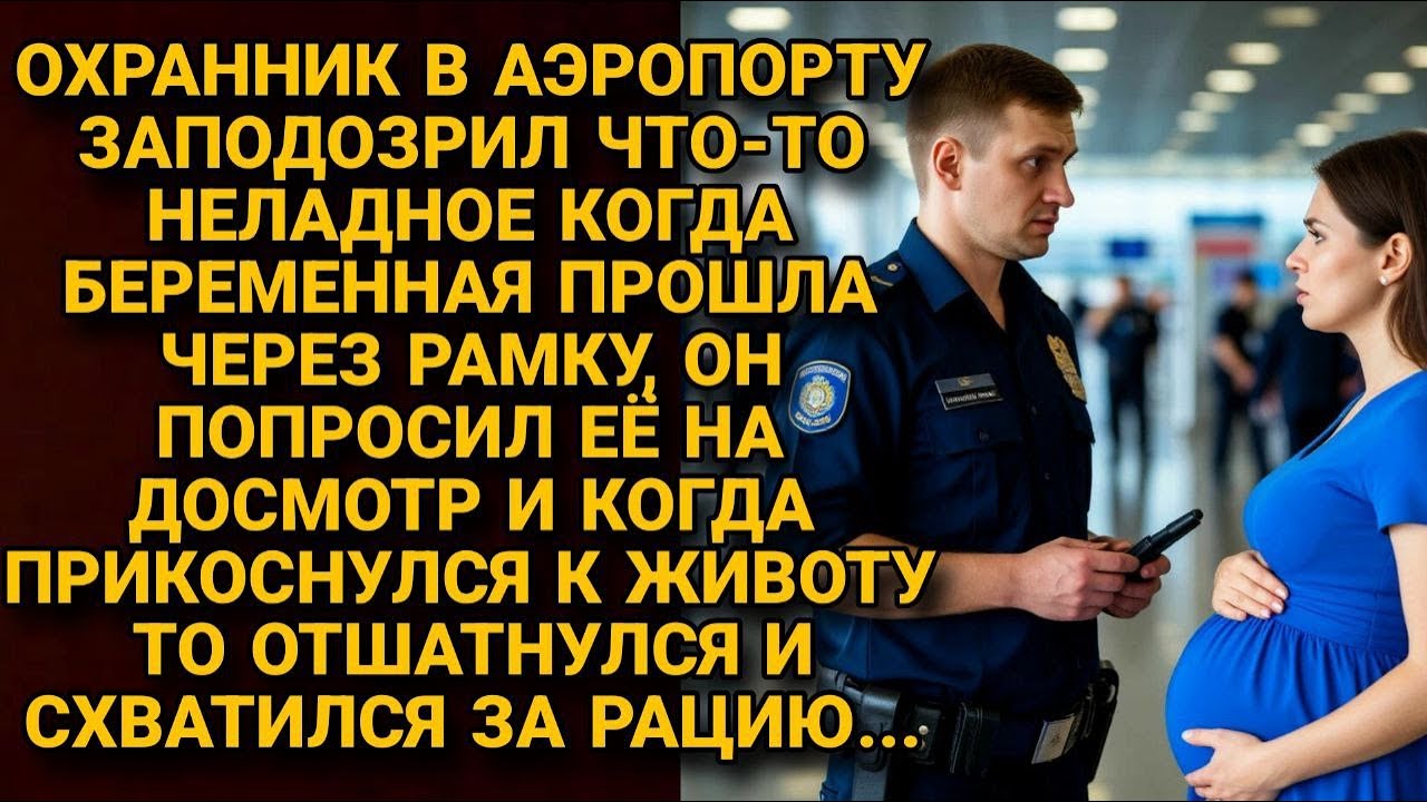 Он делал досмотр в аэропорту и раскрыл страшную правду о её беременности...